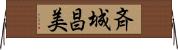 斉城昌美 Horizontal Wall Scroll