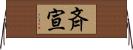 斉宣 Horizontal Wall Scroll