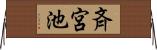 斉宮池 Horizontal Wall Scroll