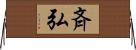 斉弘 Horizontal Wall Scroll