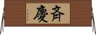 斉慶 Horizontal Wall Scroll