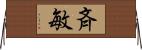 斉敏 Horizontal Wall Scroll