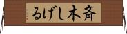 斉木しげる Horizontal Wall Scroll