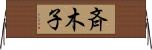 斉木子 Horizontal Wall Scroll