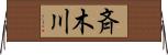 斉木川 Horizontal Wall Scroll
