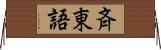 斉東語 Horizontal Wall Scroll