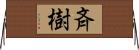 斉樹 Horizontal Wall Scroll