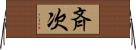 斉次 Horizontal Wall Scroll
