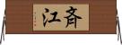 斉江 Horizontal Wall Scroll