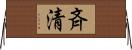 斉清 Horizontal Wall Scroll