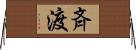 斉渡 Horizontal Wall Scroll