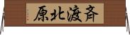 斉渡北原 Horizontal Wall Scroll