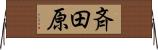 斉田原 Horizontal Wall Scroll