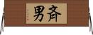 斉男 Horizontal Wall Scroll