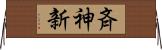 斉神新 Horizontal Wall Scroll