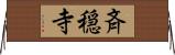 斉穏寺 Horizontal Wall Scroll