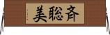 斉聡美 Horizontal Wall Scroll