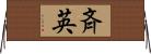 斉英 Horizontal Wall Scroll