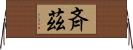 斉茲 Horizontal Wall Scroll