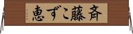 斉藤こず恵 Horizontal Wall Scroll
