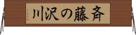 斉藤の沢川 Horizontal Wall Scroll
