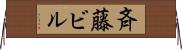斉藤ビル Horizontal Wall Scroll