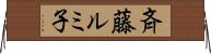 斉藤ルミ子 Horizontal Wall Scroll