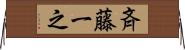 斉藤一之 Horizontal Wall Scroll