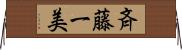 斉藤一美 Horizontal Wall Scroll