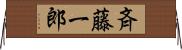 斉藤一郎 Horizontal Wall Scroll