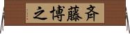 斉藤博之 Horizontal Wall Scroll