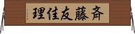 斉藤友佳理 Horizontal Wall Scroll