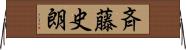 斉藤史朗 Horizontal Wall Scroll