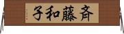 斉藤和子 Horizontal Wall Scroll
