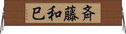 斉藤和巳 Horizontal Wall Scroll