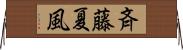 斉藤夏風 Horizontal Wall Scroll