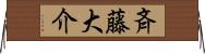 斉藤大介 Horizontal Wall Scroll