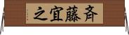斉藤宜之 Horizontal Wall Scroll