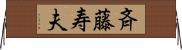 斉藤寿夫 Horizontal Wall Scroll