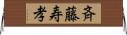 斉藤寿孝 Horizontal Wall Scroll