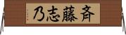 斉藤志乃 Horizontal Wall Scroll