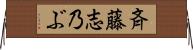 斉藤志乃ぶ Horizontal Wall Scroll