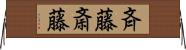 斉藤斎藤 Horizontal Wall Scroll