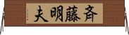 斉藤明夫 Horizontal Wall Scroll
