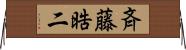 斉藤晧二 Horizontal Wall Scroll