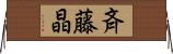 斉藤晶 Horizontal Wall Scroll