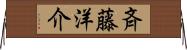 斉藤洋介 Horizontal Wall Scroll