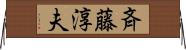 斉藤淳夫 Horizontal Wall Scroll