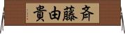 斉藤由貴 Horizontal Wall Scroll