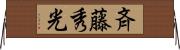 斉藤秀光 Horizontal Wall Scroll